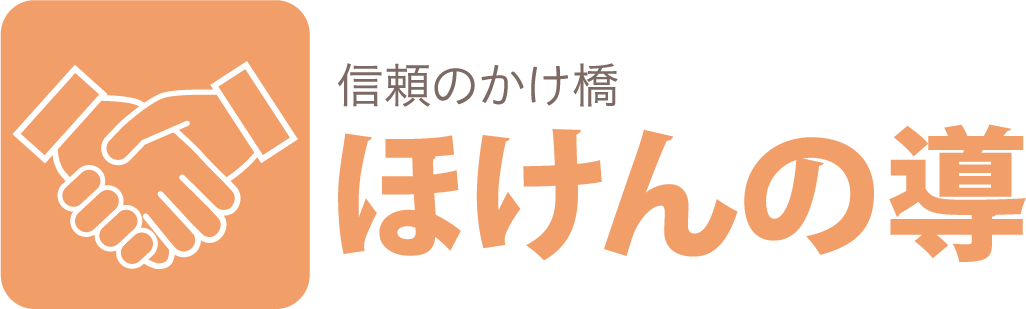 ほけんの導