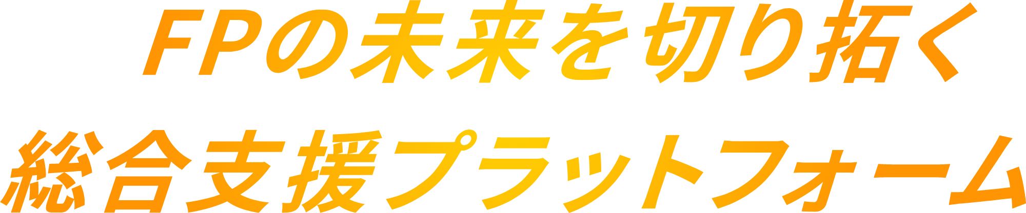 FPの未来を切り拓く総合支援プラットフォーム